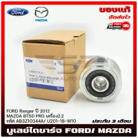 มูเลย์ไดชาร์จ BT50 PRO ,ฟอร์ดเรนเจอร์ แท้ (AB3Z10344A) (U201-18-W10) FORD Ranger ปี 2012/ MAZDA BT50 PRO เครื่อง2.2