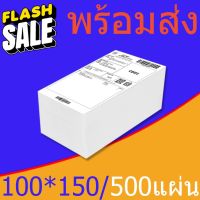 【แบบพับ 500 แผ่น 100x150】สติกเกอร์ความร้อน  กระดาษความร้อน สติ๊กเกอร์บาร์โค้ด ปริ้นใบปะหน้า Thermal paper Label Sticker #กระดาษความร้อน  #ใบปะหน้า  #กระดาษใบเสร็จ  #สติ๊กเกอร์ความร้อน  #กระดาษสติ๊กเกอร์ความร้อน