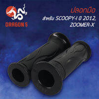 ปลอกมือยาง SCOOPY-iปี12,สกู๊ปปี้ไอปี2012, ZOOMER-X ซูมเมอร์เอ็กซ์, ปลอกมือ SCOOPY-I ปี12, ZOOMER-X 3502-079-00 HMA