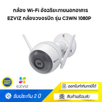 EZVIZ กล้องวงจรปิด รุ่น C3WN 1080P OUTDOOR WI-FI CAMERA (รับประกัน 2 ปี)