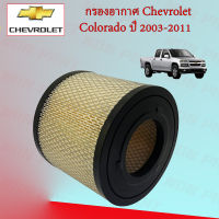 กรองอากาศเครื่อง เชพโรเลต โคโรลาโด้ Chevrolet Colorado ปี 2003-2011