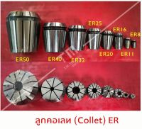 ลูกคอเลท (Collet) ER 08 **ของใหม่ มีของพร้อมส่งทันที**