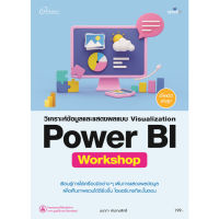 c111 9786162627774 วิเคราะห์ข้อมูลและแสดงผลแบบ VISUALIZATION POWER BI WORKSHOP