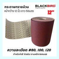 กระดาษทรายม้วน ขัดสี ขัดสนิม เบอร์ 80/100/120 "แบล็คเบิร์ด" BLACKBIRD