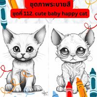 ภาพระบายสี ภาพลายเส้น ชุดที่ 112. cute baby happy cat กระดาษ A4, A5 หนา 80, 210 แกรม, จำนวน 30 แผ่น เส้นคมชัด สีไม้, สีเทียน, สีน้ำ, สีอะคลิ