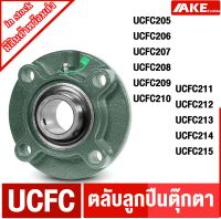 UCFC205 UCFC206 UCFC207 UCFC208  UCFC209 UCFC210 UCFC211 UCFC212 UCFC213 UCFC214 UCFC215 ตลับลูกปืนตุ๊กตา BEARING UNITS  UC + FC = UCFC  จัดจำหน่ายโดย AKE Torēdo