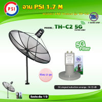 PSI C-Band 1.7M (ขาตรงตั้งพื้น)+THAISAT LNBF C-BAND รุ่น TH-C2 5G FILTER (สีเขียว) ตัดสัญญาณ5Gรบกวน