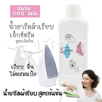 น้ำยารีดผ้าเรียบ รีดผ้า เอ็กซ์ตร้า ขนาด 500 มล สูตรเข้มข้น รีดเรียบ รีดลื่น ไร้คราบ ไม่ผสมแป้ง ไม่ทิ้งคราบหรือแตกเป็นสะเก็ด ไร้กลิ่นอับ