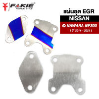 { FAKIE } อุด EGR 2แผ่น รุ่น Nissan navara NP300 ปี2014-2021 ติดแล้วไฟไม่โชว์ สแตนเลส304 ยี่ห้อ HANDSOME PERFORMANCE ไม่เป็นสนิม งานดี แข็งแรง ติดตั้งง่าย