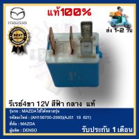 รีเรย์4ขา 12V สีฟ้า กลาง  แท้(AH156700-2560)(AJ51  18  821)ยี่ห้อMAZDAรุ่นMAZDAใช้ได้หลายรุ่นผู้ผลิตDENSO