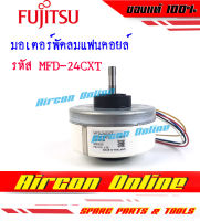 มอเตอร์พัดลมแฟนคอยล์ FUJITSU รุ่น ASMA13BETA รหัส MFD-24CXT