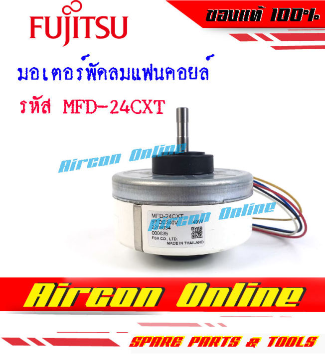 มอเตอร์พัดลมแฟนคอยล์-fujitsu-รุ่น-asma13beta-รหัส-mfd-24cxt