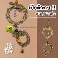 ของเล่นนก โมบายเปียผักตบชวาธรรมชาติ ของเล่นจากผักตบชวา ของตกแต่งกรงนก ฟอพัส หงส์หยก ค็อกคาเทล ของเล่นกัดแทะสำหรับนกแก้ว