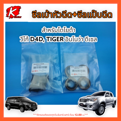 ชุดซีลรองเบ้าหัวฉีด+ซีลกันฝุ่นแป๊บหัวฉีด วีโก้ D4D TIGER INNOVA ดีเซล#23682-0L010,23681-0L010 *สินค้าราคาประหยัด*แบรนด์ K-OK 💯⚡