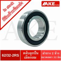 62/32-2RS ตลับลูกปืนเม็ดกลมร่องลึก 62/32-2RS ฝายาง 2 ข้าง ( DEEP GROOVE BALL BEARING ) จัดจำหน่ายโดย AKE Torēdo