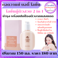 บอดี้ โลชั่น ปกป้องรังสี UVB แอดวานซ์ บอดี้ โลชั่น ขนาด 150 มล. บำรุงพร้อมปกป้องผิวจากแสงแดด ไม่เหนียวเหนอะหนะ