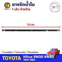 ยางรีดน้ำ ด้านใน ข้างซ้าย สำหรับ Toyota Hilux RN30 ปี 1978 - 1983 โตโยต้า ไฮลักซ์ ยางขอบกระจก ยางรีดน้ำรถยนต์ BDP7600_ARAI