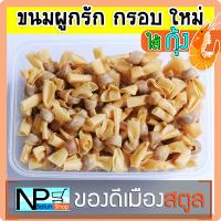 ขนมผูกรัก [ไส้กุ้ง] 140 กรัม กรอบใหม่ ทอดใหม่ทุกออเดอร์