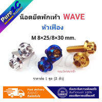 น็อตยึดพักเท้า Wave หัวเฟือง มีขนาด 8x25/8x30 mm.  เลสแท้ มี3 สี