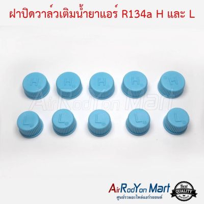 ( สุดคุ้ม+++ ) ฝาปิดวาล์วเติมน้ำยาแอร์ R134a H และ L ข้างละ 5 ชิ้น รวม 10 ชิ้น ราคาถูก วาล์ว รถยนต์ วาล์ว น้ำ รถ