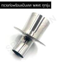 แป้นกรวยท่อ ติดแป้นสแตนเลส สำหรับ WAVE ทุกรุ่น ขนาด 1.2 นิ้ว น็อตยึด 3 รู