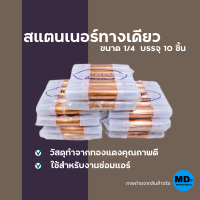 สแตนเนอร์ทางเดียว สแตนเนอร์ 1 ทาง ตรา KNP ขนาด 1/4 (1 แพ็ค = 10 ชิ้น)