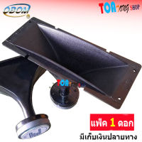 OBOM ดอกลำโพงเสียงแหลม แบบปากแตร 120 W (ปาก28*12ซม) รุ่น OBOM TW-801 - สีดำ แพ็ค 1ดอก สินค้าพร้อมส่ง SNT Audio