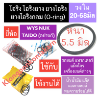 ยางโอริง โอริง (Oring O-ring) หนา 5.5มิล วงใน 20มิล-68มิล ยี่ห้อ WYS NUK TAIDO โอริงแทรกเตอร์ โอริงแมคโคร โอริงรถยนต์ โอริงเครื่องยนต์ ยางโอริงกลมหนา5.5mm