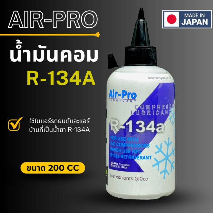 น้ำมันคอมเพรสเซอร์-น้ำมันคอม-air-pro-ขนาด-200-cc-ใช้ในแอร์รถยนต์และแอร์บ้านที่เป็น-น้ำยาแอร์-r-134a