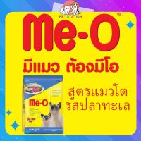 Me-O มีโอ® อาหารแมวโต รสปลาทะเล