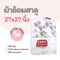 ผ้าอ้อมสาลู​ 27x27 นิ้ว cotton100% - ลาย LONDON สำหรับทารก 0-6 เดือน