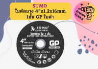 SUMO ใบตัดบาง 4x1.2x16mm 1ชั้น GP ใบดำ 1 ลัง (8กล่อง 400ใบ)