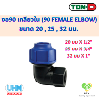 UHM TON-D ข้องอ90 ข้องอฉาก เกลียวใน (90 Female ElboW) พีอี สวมอัด (HDPE Compression PE) ขนาด 20 , 25 , 32 มม.