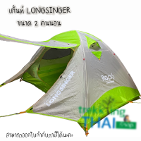 เต็นท์longsinger Rocks เต้นท์นอน2คน เต็นท์เดินป่า เต็นท์น้ำหนักเบา แค้มปิ้ง เต็นท์ 2 คน เสาอลูมิเนียม TKT Adventure Shop