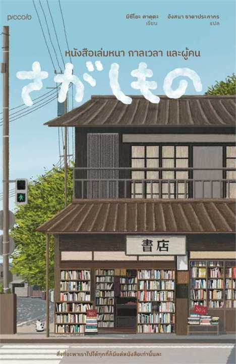 หนังสือ-หนังสือเล่มหนา-กาลเวลา-และผู้คน-เรื่องสั้น-สำนักพิมพ์-piccolo-ผู้แต่ง-มิซึโยะ-คาคุตะ-สินค้าพร้อมส่ง-ร้านหนังสือแห่งความลับ