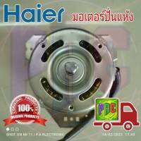 มอเตอร์ปั่นแห้งเครื่องซักผ้าไฮเออร์/SPIN MOTOR-220V/50Hz220V/50Hz50W220V/50H/HAIER/0034001073/อะไหล่แท้ศูนย์