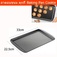 ถาดอบขนม ถาดอบคุกกี้ ถาดอบ 33x22.5 ซม. (1 ชิ้น) Baking Pan Baking Tray Oven Baking Tool 33x22.5 cm. (1unit)