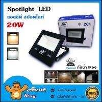 สปอตไลท์ 20วัตต์ 220VAC Spotlight LED กันน้ำ IP66 ฟลัดไลท์ LED FLOOD LIGTH 20W