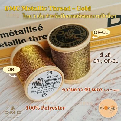 DMC Metallic Thread ไหมปักครอสติช #282A-OR-CL #284A-OR