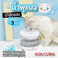 ส่งฟรีน้ำพุแมว น้ำพุสัตว์เลี้ยง มีใส่กรองน้ำ กรองน้ำสำหรับสัตว์เลี้ยง แบบกลม สีใส