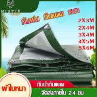 จัดส่งฟรี ผ้าใบกันฝน กันแดด ขนาด2x3/3X4X5เมตร (มีตาไก่) ผ้าใบกันแดดฝน ผ้าใบพลาสติกเอนกประสงค์ ผ้าฟาง ผ้าใบคลุมรถ ผ้าใบกันแดด ผ้าใบกันน้ำ