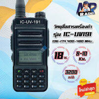 วิทยุสื่อสาร IC-UV191 รุ่นใหม่ ย่านราชการ 2ย่าน 2ช่อง 136-174,400-480 MHz. กำลังส่ง 18วัตต์ ส่งแรง ส่งไกลรับดี เสียงชัด