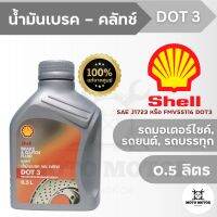 น้ำมันเบรคและคลัทช์ SHELL Brake &amp; Clutch Fluid DOT3 (0.5 ลิตร) สำหรับรถมอเตอร์ไซค์ รถยนต์ รถบัส และรถบรรทุก ทั้งแบบดรัมเบรคและดิสค์เบรค