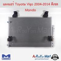 แผงแอร์ Toyota Vigo 2004-2014 ดีเซล Mondo โตโยต้า วีโก้ #แผงคอนเดนเซอร์ #รังผึ้งแอร์ #คอยล์ร้อน