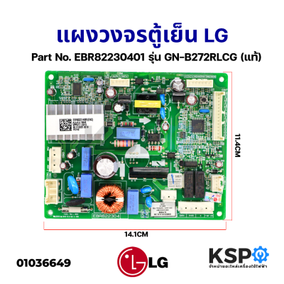 บอร์ดตู้เย็น แผงวงจรตู้เย็น LG แอลจี Part No. EBR82230401 รุ่น GN-B272RLCG (แท้) อะไหล่ตู้เย็น