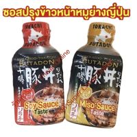 ❄สินค้าคุณภาพ❄ (1 ชิ้น) Hokkaido Tokachi Butadon Miso Sauce Taste 210g ซอสฮอกไกโด โทคาชิ มิโสะ บูตะด้ง MisoSauceขวดสีเหลือง