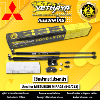 โช้คค้ำฝากระโปรงหน้า VETHAYA รุ่น MITSUBISHI MIRAGE ( 543/C13 ) รับประกัน 2 ปี