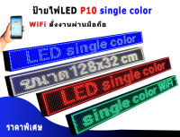 ป้ายไฟLED อักษรวิ่ง รุ่นP10 WiFi ป้ายหน้าร้าน  ป้ายโฆษณา ติดรถตู้ รถโดยสาร สั่งงานผ่านAPP มือถือใช้งานสะดวก