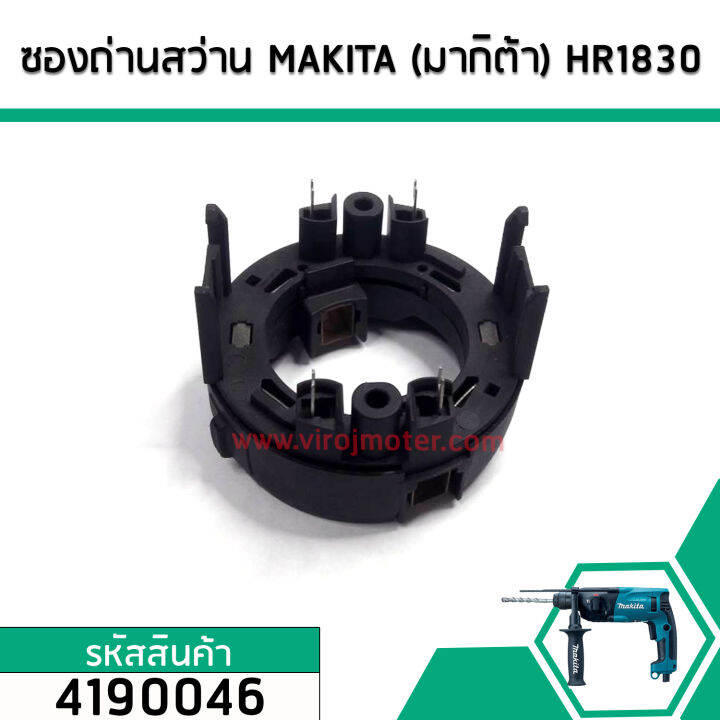 ซองถ่านสว่าน-makita-มากิต้า-hr1830-hp1620-hp2070-hp2071f-เกรด-a-no-4190046