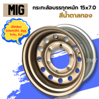 กระทะล้อบรรทุก? 15x7.0 กระผ่าเพลาเดิม ISUZU D-MAX, TOYOTA VIGO,TRITON เพลาลอย ELF ยี่ห้อ MIG ?สี GOLDEN BROWN สีน้ำตาลทอง, สีทอง? ?(ราคาต่อ1วง)?